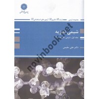 شیمی تجزیه جلد اول: شیمی تجزیه 1و2 علی مقیمی انتشارات پوران پژوهش